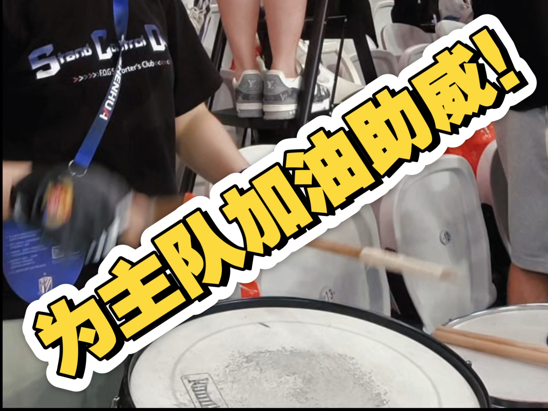 关于申花球迷激情助威，为球队士气加油的信息